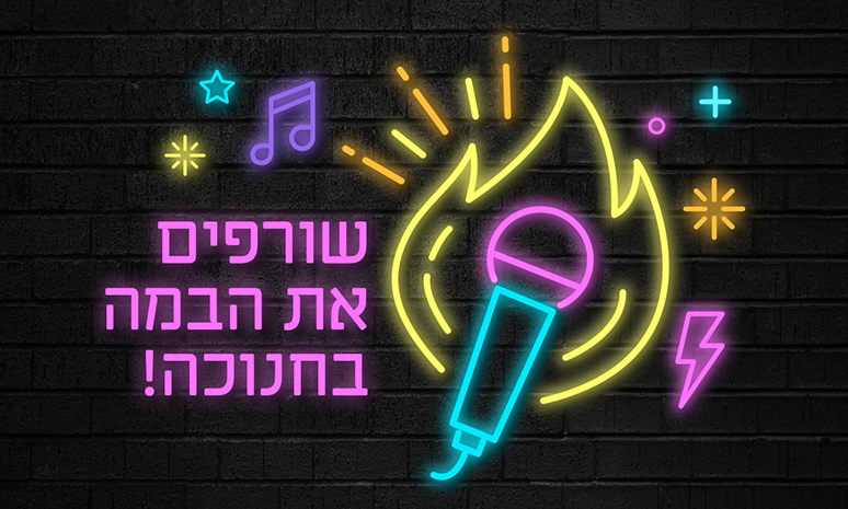 שורפים את הבמה בחנוכה 2018 במי און דה מייק - מיאון דה מייק