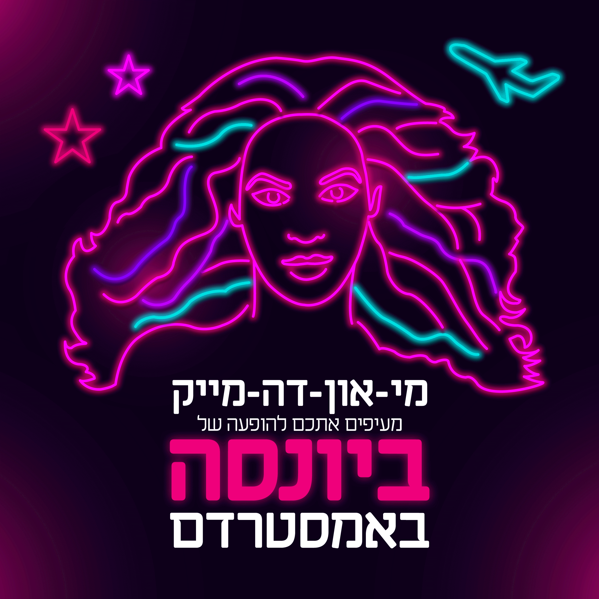 מועדון הכוכבים לוקח אתכם לאמסטרדם - מיאון דה מייק מועדון הכוכבים לוקח אתכם לאמסטרדם - מיאון דה מייק