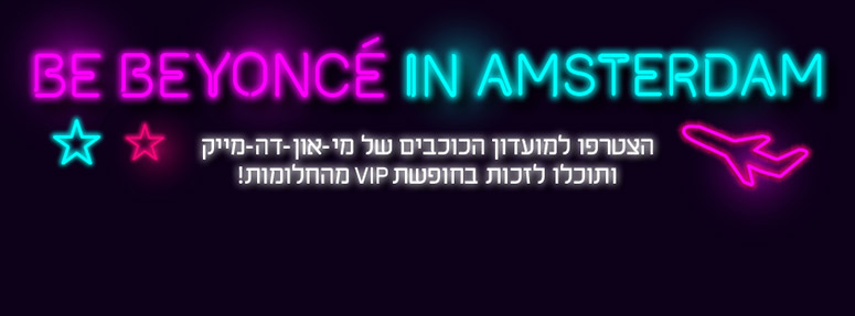 מועדון הכוכבים לוקח אתכם לאמסטרדם - מיאון דה מייק מועדון הכוכבים לוקח אתכם לאמסטרדם - מיאון דה מייק