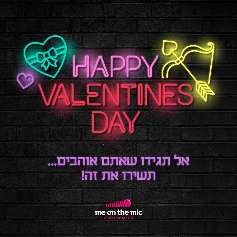 אל תגידו שאתם אוהבים, תשירו את זה! - מיאון דה מייק