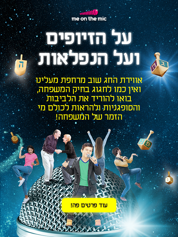 חנוכה עם המשפחה במי און דה מייק חנוכה עם המשפחה במי און דה מייק
